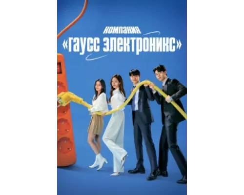 Гаусс Электроникс сериал смотреть Гаусс Электроникс сериал смотреть