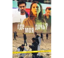 Где моя дочь? ( 2010)