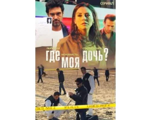Где моя дочь? сериал смотреть Где моя дочь? сериал смотреть