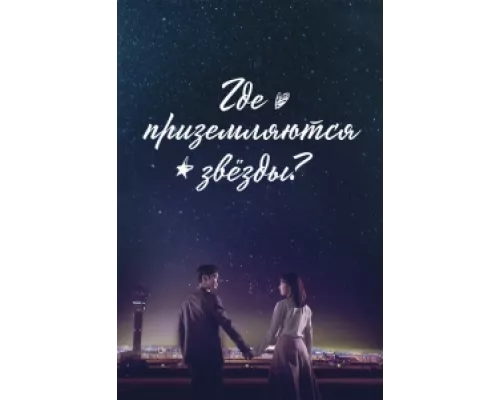 Где приземляются звёзды сериал смотреть Где приземляются звёзды сериал смотреть