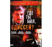 Где ты был, Одиссей? ( 1978)