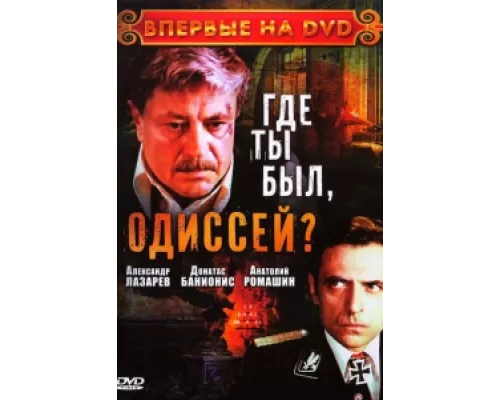 Где ты был, Одиссей? сериал смотреть Где ты был, Одиссей? сериал смотреть