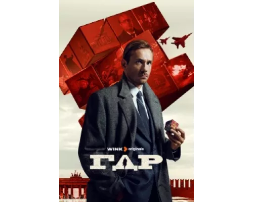 ГДР сериал смотреть ГДР сериал смотреть