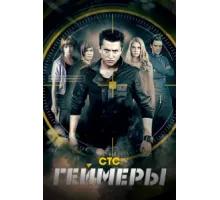 Геймеры ( 2012)