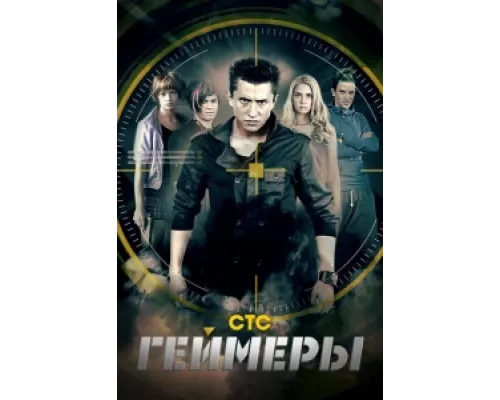Геймеры  сериал смотреть