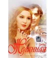 Желанная ( 2003)
