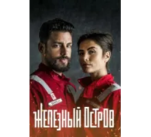 Железный остров ( 2018)