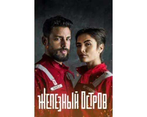 Железный остров сериал смотреть Железный остров сериал смотреть