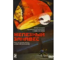 Железный занавес ( 1994)