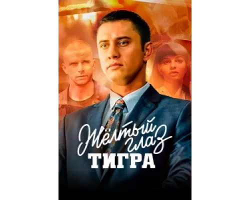 Желтый глаз тигра сериал смотреть Желтый глаз тигра сериал смотреть