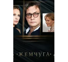 Жемчуга ( 2016)