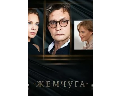 Жемчуга сериал смотреть Жемчуга сериал смотреть
