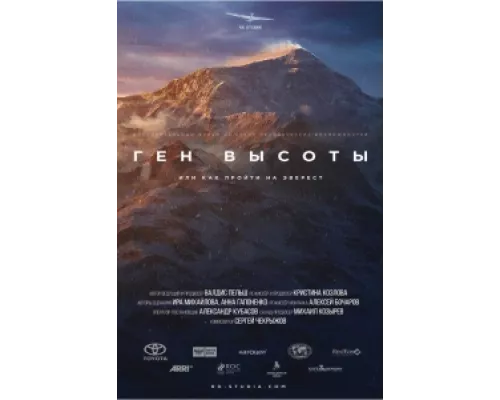 Ген высоты, или как пройти на Эверест  сериал смотреть