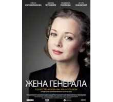 Жена генерала ( 2011)