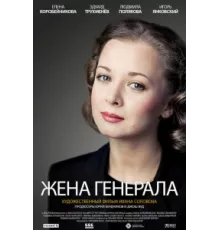 Жена генерала ( 2011)