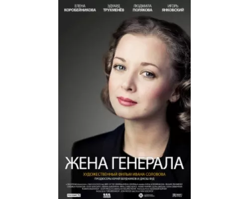 Жена генерала сериал смотреть Жена генерала сериал смотреть