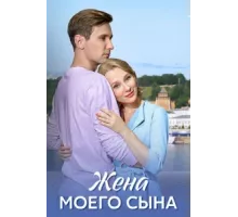 Жена моего сына ( 2024)