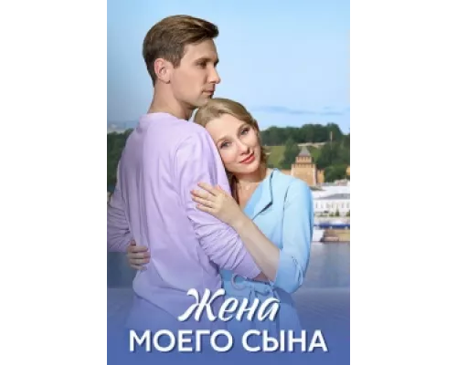 Жена моего сына сериал смотреть Жена моего сына сериал смотреть