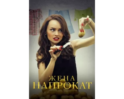 Жена напрокат сериал смотреть Жена напрокат сериал смотреть