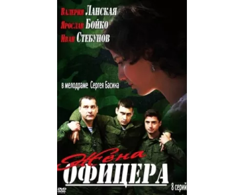 Жена офицера  сериал смотреть