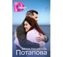 Жена пациента Потапова ( 2024)