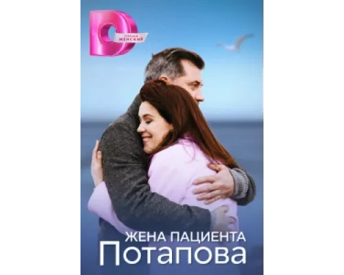Жена пациента Потапова  сериал смотреть