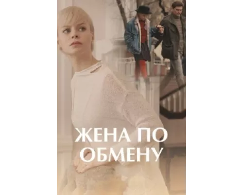 Жена по обмену сериал смотреть Жена по обмену сериал смотреть