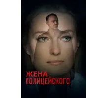 Жена полицейского ( 2017)