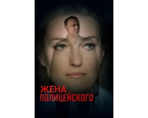 Жена полицейского  сериал смотреть