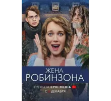 Жена Робинзона ( 2021)