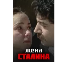 Жена Сталина ( 2006)