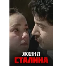 Жена Сталина ( 2006)