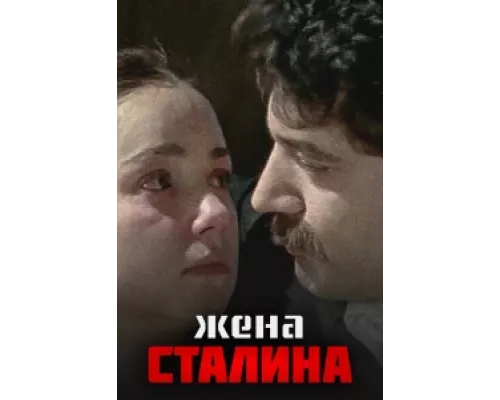 Жена Сталина  сериал смотреть