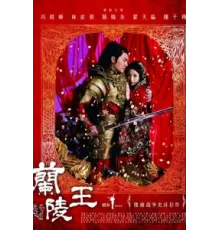 Генерал Лань Лин ( 2013)
