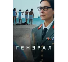 Генеральша ( 2020)