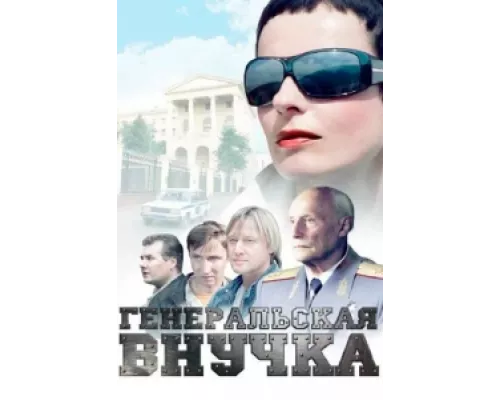 Генеральская внучка  сериал смотреть