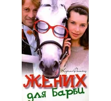 Жених для Барби ( 2005)