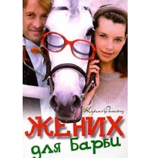 Жених для Барби ( 2005)