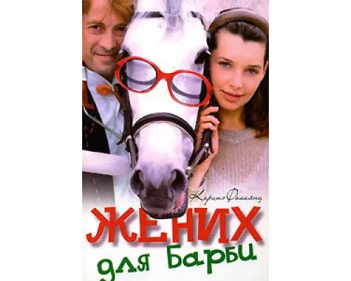Жених для Барби сериал смотреть Жених для Барби сериал смотреть