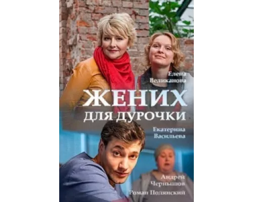 Жених для дурочки сериал смотреть Жених для дурочки сериал смотреть