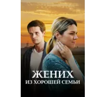 Жених из хорошей семьи ( 2022)