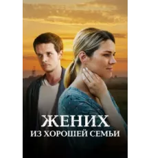 Жених из хорошей семьи ( 2022)