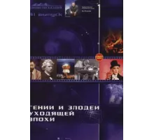 Гении и злодеи ( 2003)
