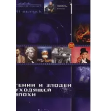 Гении и злодеи ( 2003)
