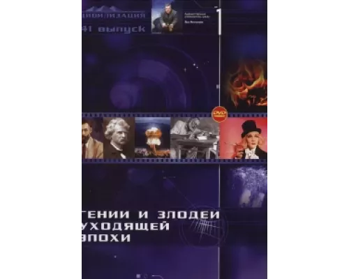 Гении и злодеи  сериал смотреть