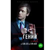 Гений ( 2019)