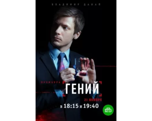Гений сериал смотреть Гений сериал смотреть
