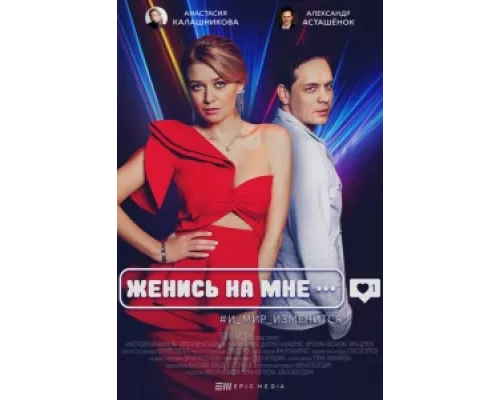 Женись на мне сериал смотреть Женись на мне сериал смотреть