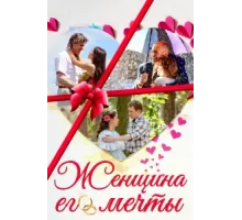 Женщина его мечты ( 2016)