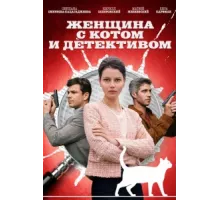 Женщина с котом и детективом ( 2022)